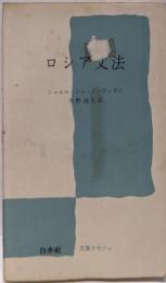 ロシア文法<文庫クセジュ>
