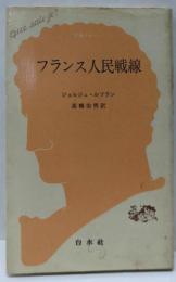 フランス人民戦線<文庫クセジュ>