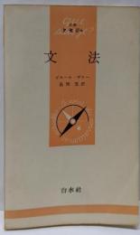 文法<文庫クセジュ>