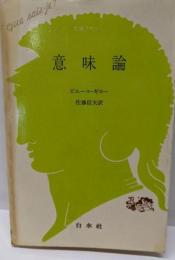 意味論<文庫クセジュ 712>