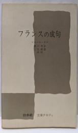 フランスの成句<文庫クセジュ>