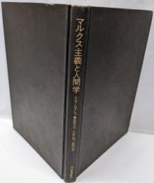 マルクス主義と人間学<bibliotheca sinetitulo>