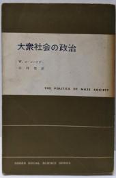 大衆社会の政治<現代社会科学叢書>