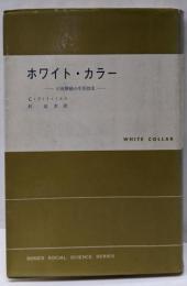 ホワイト・カラー : 中流階級の生活探求<現代社会科学叢書>