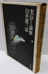 実存と虚無
