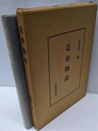 是楽物語<和泉書院影印叢刊 45>