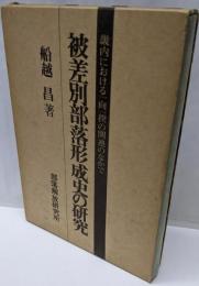 被差別部落形成史の研究 :畿内における一向一揆の関連のなかで