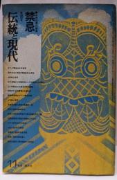 伝統と現代 1972年11月号 第18号 禁忌共同幻想の根源