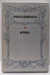 佛蘭西短篇飜譯集成 (2)