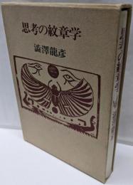 思考の紋章学