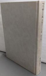 フッサール─傍観者の十字路 (哲学の現代を読む 7)
