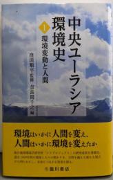 中央ユーラシア環境史1（環境変動と人間）