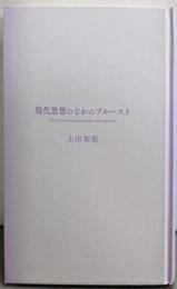 現代思想のなかのプルースト