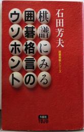 棋譜にみる囲碁格言のウソ・ホント (囲碁実戦シリーズ)