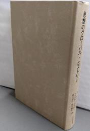 思想のグローバル・ヒストリー<叢書・ウニベルシタス1023>