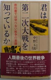 君は第二次大戦を知っているか :教科書では学べない戦争の素顔 〔新装版〕