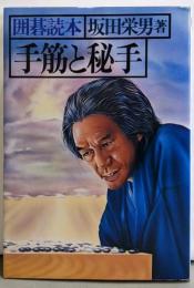 手筋と秘手─囲碁読本
