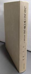 したこととすべきこと (叢書・ウニベルシタス 874迷宮の岐路 5)