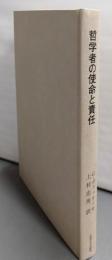 哲学者の使命と責任 (叢書・ウニベルシタス965)