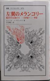 左翼のメランコリー: 隠された伝統の力 一九世紀~二一世紀(叢書・ウニベルシタス 1074)