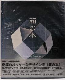 箱の本
