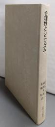 合理性とシニシズム: 現代理性批判の迷宮(叢書・ウニベルシタス 785)