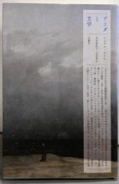 デリダと文学 (叢書・エクリチュールの冒険)