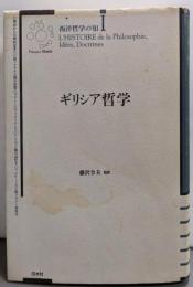 西洋哲学の知 1 ギリシア哲学（新装版）