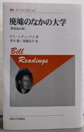 廃墟のなかの大学〈新装改訂版〉 (叢書・ウニベルシタス661)