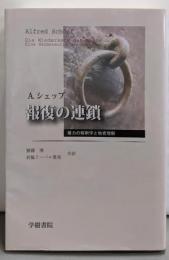 報復の連鎖 ─ 権力の解釈学と他者理解