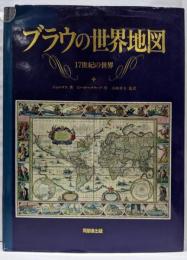 ブラウの世界地図: 17世紀の世界