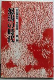 炎の勝負師 坂田栄男 第1巻 (怒涛の時代)