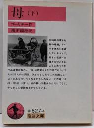 母 下<岩波文庫>