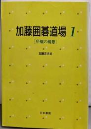 加藤囲碁道場 1 (序盤の構想)