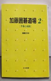 手筋と攻防<加藤囲碁道場 2>