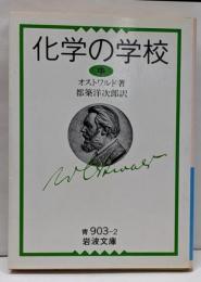 化学の学校 中 (岩波文庫 青 903-2)