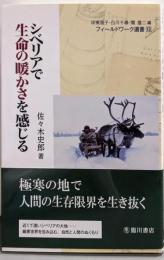 シベリアで生命の暖かさを感じる (フィールドワーク選書13)