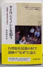 タイワンイノシシを追う:民族学と考古学の出会い(フィールドワーク選書7)