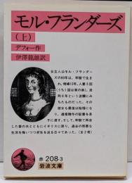 モル・フランダーズ 上 (岩波文庫 赤 208-3)