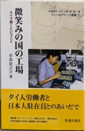 微笑みの国の工場: タイで働くということ(フィールドワーク選書 2)