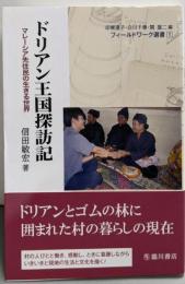 ドリアン王国探訪記: マレーシア先住民の生きる世界(フィールドワーク選書1)