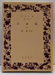 吾妻鏡 5 (岩波文庫)