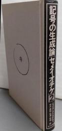 記号の生成論（セメイオチケ 2）