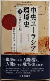 国境の出現 (中央ユーラシア環境史2)