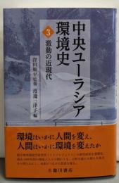 激動の近現代 (中央ユーラシア環境史3)