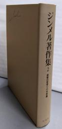 ジンメル著作集 2 貨幣の哲学 上巻(分析篇)