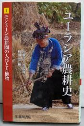 ユーラシア農耕史 1 （モンスーン農耕圏の人びとと植物）