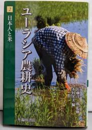 ユーラシア農耕史 2 （日本人と米）