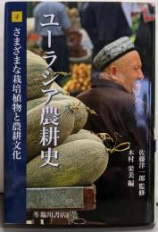 ユーラシア農耕史 4 (さまざまな栽培植物と農耕文化)