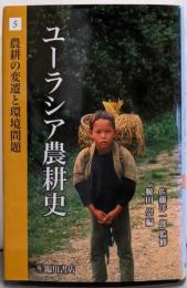 ユーラシア農耕史 5 (農耕の変遷と環境問題)